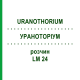УРАНОТОРИУМ (URANOTHORIUM) LM 24 раствор 10 мл - Гомеопатия ARCANA DR.SEWERIN