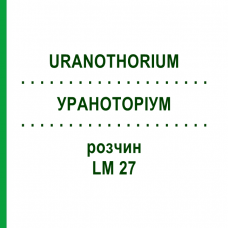 УРАНОТОРИУМ (URANOTHORIUM) LM 27 раствор 10 мл - Гомеопатия ARCANA DR.SEWERIN