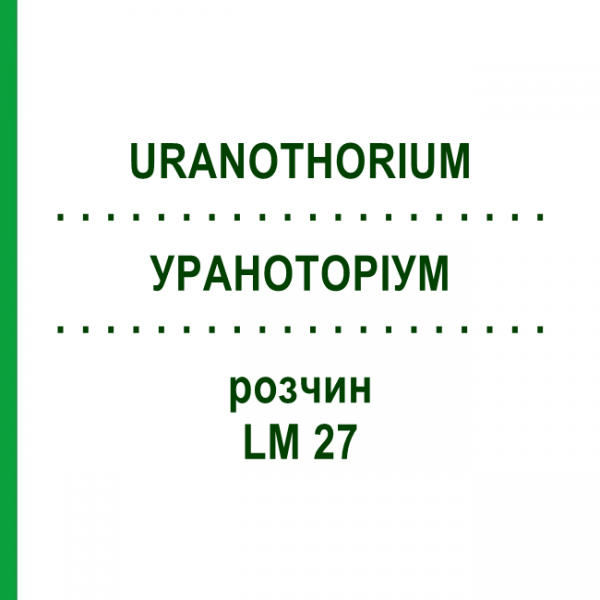 УРАНОТОРИУМ (URANOTHORIUM) LM 27 раствор 10 мл - Гомеопатия ARCANA DR.SEWERIN