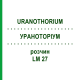 УРАНОТОРИУМ (URANOTHORIUM) LM 27 раствор 10 мл - Гомеопатия ARCANA DR.SEWERIN
