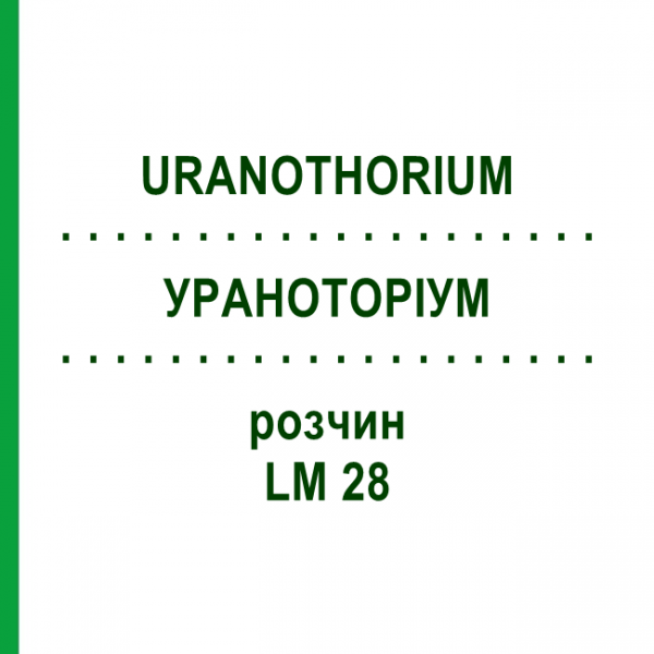 УРАНОТОРИУМ (URANOTHORIUM) LM 28 раствор 10 мл - Гомеопатия ARCANA DR.SEWERIN