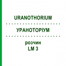 УРАНОТОРИУМ (URANOTHORIUM) LM 3 раствор 10 мл - Гомеопатия ARCANA DR.SEWERIN