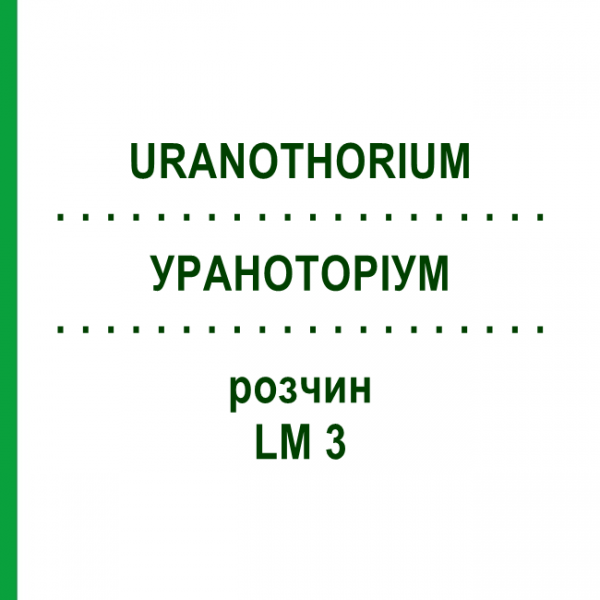 УРАНОТОРИУМ (URANOTHORIUM) LM 3 раствор 10 мл - Гомеопатия ARCANA DR.SEWERIN