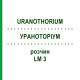 УРАНОТОРИУМ (URANOTHORIUM) LM 3 раствор 10 мл - Гомеопатия ARCANA DR.SEWERIN
