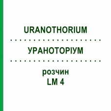 УРАНОТОРИУМ (URANOTHORIUM) LM 4 раствор 10 мл - Гомеопатия ARCANA DR.SEWERIN