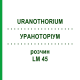 УРАНОТОРИУМ (URANOTHORIUM) LM 45 раствор 10 мл - Гомеопатия ARCANA DR.SEWERIN