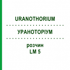 УРАНОТОРИУМ (URANOTHORIUM) LM 5 раствор 10 мл - Гомеопатия ARCANA DR.SEWERIN