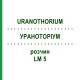УРАНОТОРИУМ (URANOTHORIUM) LM 5 раствор 10 мл - Гомеопатия ARCANA DR.SEWERIN