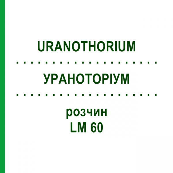 УРАНОТОРИУМ (URANOTHORIUM) LM 60 раствор 10 мл - Гомеопатия ARCANA DR.SEWERIN