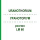 УРАНОТОРИУМ (URANOTHORIUM) LM 60 раствор 10 мл - Гомеопатия ARCANA DR.SEWERIN