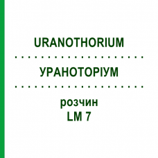 УРАНОТОРИУМ (URANOTHORIUM) LM 7 раствор 10 мл - Гомеопатия ARCANA DR.SEWERIN