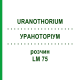 УРАНОТОРИУМ (URANOTHORIUM) LM 75 раствор 10 мл - Гомеопатия ARCANA DR.SEWERIN