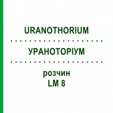 УРАНОТОРИУМ (URANOTHORIUM) LM 8 раствор 10 мл - Гомеопатия ARCANA DR.SEWERIN