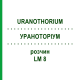 УРАНОТОРИУМ (URANOTHORIUM) LM 8 раствор 10 мл - Гомеопатия ARCANA DR.SEWERIN