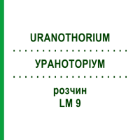 УРАНОТОРІУМ (URANOTHORIUM) LM 9 розчин 10 мл - Гомеопатія ARCANA DR.SEWERIN