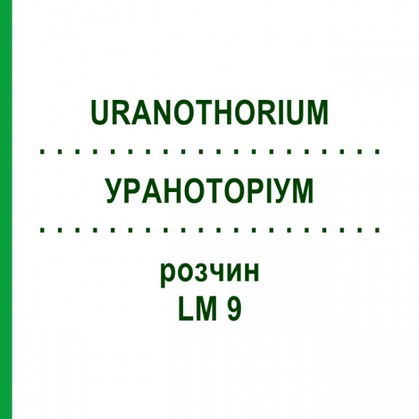 УРАНОТОРІУМ (URANOTHORIUM) LM 9 розчин 10 мл - Гомеопатія ARCANA DR.SEWERIN