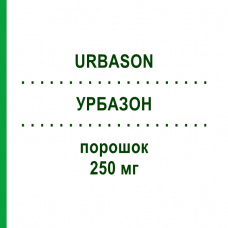УРБАЗОН (URBASON) 250 мг порошок 5x5 мл - Метилпреднизолон EMRA-MED
