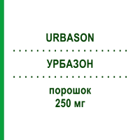УРБАЗОН (URBASON) 250 мг порошок 1 шт - Метилпреднизолон KOHLPHARMA