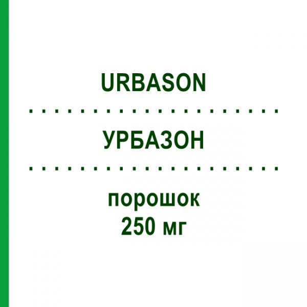 УРБАЗОН (URBASON) 250 мг порошок 5 шт - Метилпреднизолон KOHLPHARMA