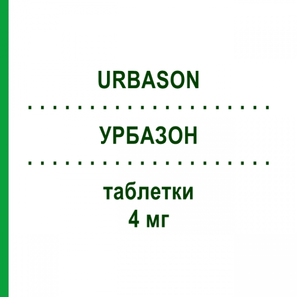 УРБАЗОН (URBASON) 4 мг таблетки 10 шт - Метилпреднизолон FIDIA PHARMA