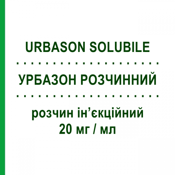 УРБАЗОН РАСТВОРИМЫЙ (URBASON SOLUBILE) 20 мг/мл раствор инъекционный 3 шт 1 мл - Метилпреднизолон SANOFI