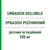 УРБАЗОН РАСТВОРИМЫЙ (URBASON SOLUBILE) 250 мг раствор инъекционный 5 мл - Метилпреднизолон SANOFI