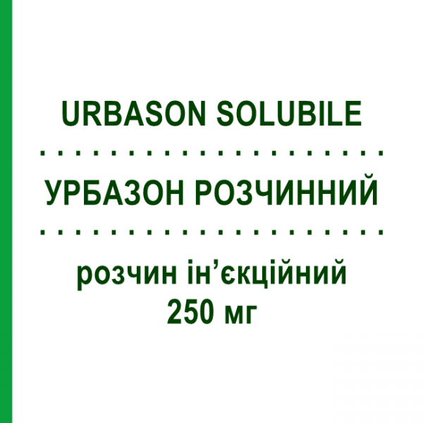 УРБАЗОН РАСТВОРИМЫЙ (URBASON SOLUBILE) 250 мг раствор инъекционный 5 мл - Метилпреднизолон SANOFI