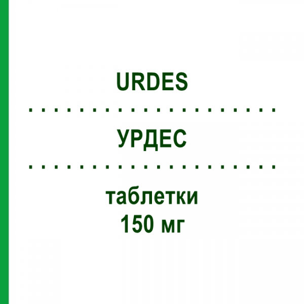 УРДЕС (URDES) 150 мг таблетки 20 шт - Урсодезоксихолева кислота S.F.GROUP