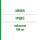УРДЕС (URDES) 150 мг таблетки 20 шт - Урсодезоксихолева кислота S.F.GROUP