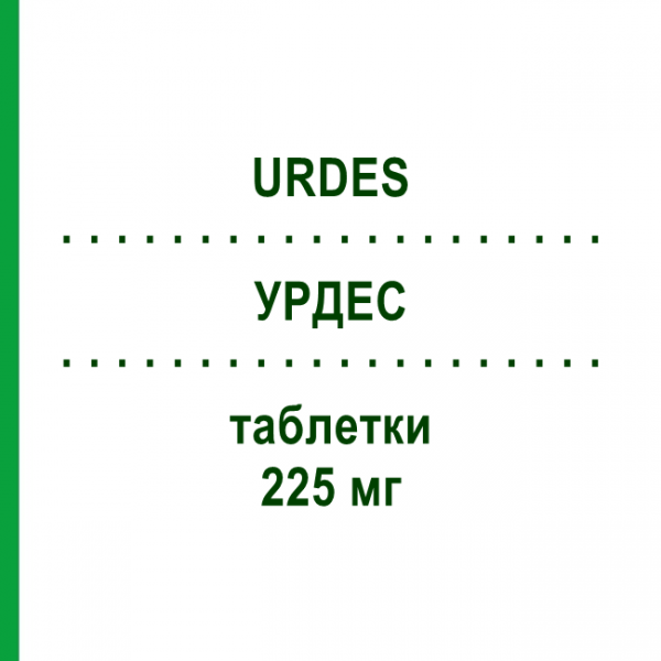 УРДЕС (URDES) 225 мг таблетки 20 шт - Урсодезоксихолевая кислота S.F.GROUP