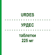 УРДЕС (URDES) 225 мг таблетки 20 шт - Урсодезоксихолева кислота S.F.GROUP