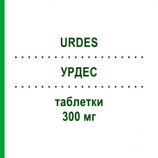 УРДЕС (URDES) 300 мг таблетки 20 шт - Урсодезоксихолева кислота S.F.GROUP