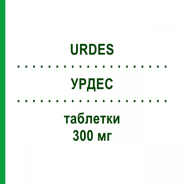 УРДЕС (URDES) 300 мг таблетки 20 шт - Урсодезоксихолева кислота S.F.GROUP