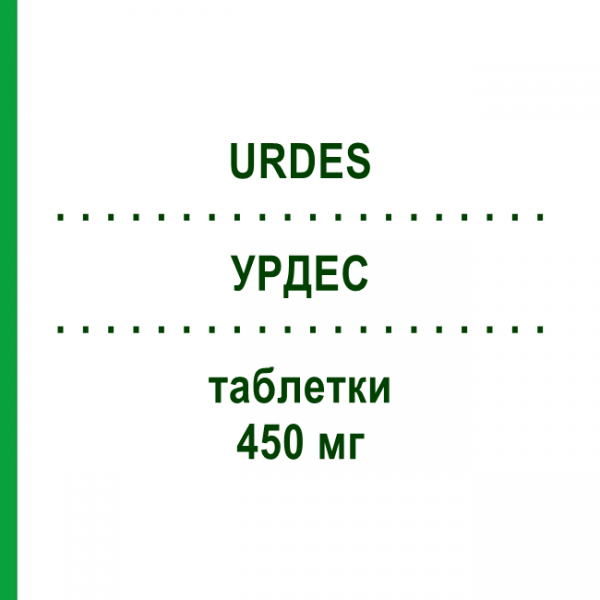 УРДЕС (URDES) 450 мг таблетки 20 шт - Урсодезоксихолева кислота S.F.GROUP