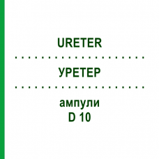 УРЕТЕР (URETER) D 10 ампули 10x1 мл - Гомеопатія WALA HEILMITTEL