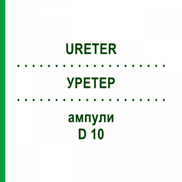 УРЕТЕР (URETER) D 10 ампули 10x1 мл - Гомеопатія WALA HEILMITTEL