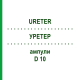 УРЕТЕР (URETER) D 10 ампули 10x1 мл - Гомеопатія WALA HEILMITTEL
