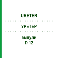 УРЕТЕР (URETER) D 12 ампули 10x1 мл - Гомеопатія WALA HEILMITTEL
