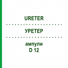 УРЕТЕР (URETER) D 12 ампули 10x1 мл - Гомеопатія WALA HEILMITTEL