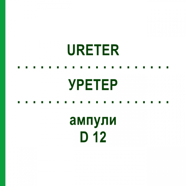 УРЕТЕР (URETER) D 12 ампули 10x1 мл - Гомеопатія WALA HEILMITTEL