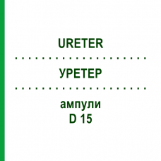 УРЕТЕР (URETER) D 15 ампули 10x1 мл - Гомеопатія WALA HEILMITTEL