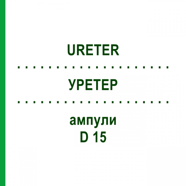 УРЕТЕР (URETER) D 15 ампули 10x1 мл - Гомеопатія WALA HEILMITTEL