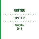 УРЕТЕР (URETER) D 15 ампули 10x1 мл - Гомеопатія WALA HEILMITTEL
