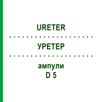 УРЕТЕР (URETER) D 5 ампули 10x1 мл - Гомеопатія WALA HEILMITTEL