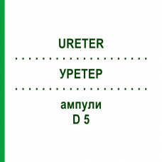 УРЕТЕР (URETER) D 5 ампули 10x1 мл - Гомеопатія WALA HEILMITTEL