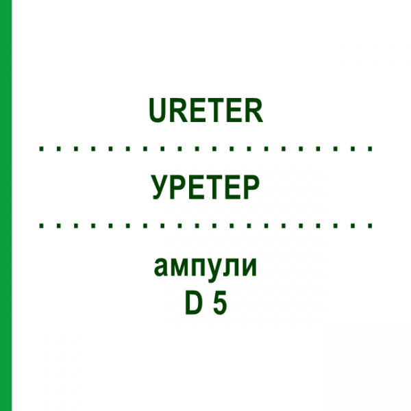 УРЕТЕР (URETER) D 5 ампули 10x1 мл - Гомеопатія WALA HEILMITTEL