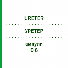 УРЕТЕР (URETER) D 6 ампули 10x1 мл - Гомеопатія WALA HEILMITTEL