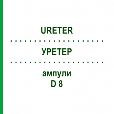 УРЕТЕР (URETER) D 8 ампули 10x1 мл - Гомеопатія WALA HEILMITTEL
