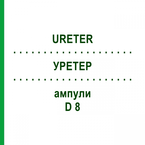 УРЕТЕР (URETER) D 8 ампули 10x1 мл - Гомеопатія WALA HEILMITTEL