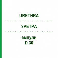 УРЕТРА (URETHRA) D 30 ампулы 10x1 мл - Гомеопатия WALA HEILMITTEL